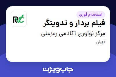 استخدام فیلم بردار و تدوینگر در مرکز نوآوری آکادمی رمزعلی