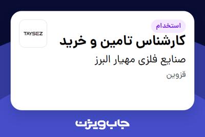  استخدام کارشناس تامین و خرید - آقا در صنایع فلزی مهیار البرز