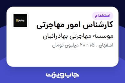  استخدام کارشناس امور مهاجرتی در موسسه مهاجرتی بهادرانیان