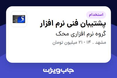  استخدام پشتیبان فنی نرم افزار در گروه نرم افزاری محک