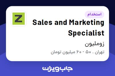  استخدام Sales and Marketing Specialist در زوملیون