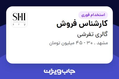  استخدام کارشناس فروش در گالری تفرشی