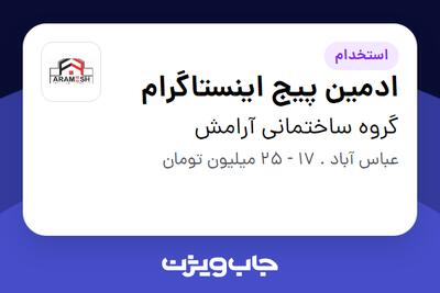  استخدام ادمین پیج اینستاگرام در گروه ساختمانی آرامش