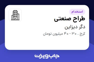  استخدام طراح صنعتی - آقا در دگر دیزاین
