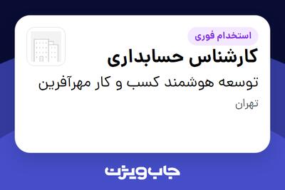  استخدام کارشناس حسابداری در توسعه هوشمند کسب و کار مهرآفرین