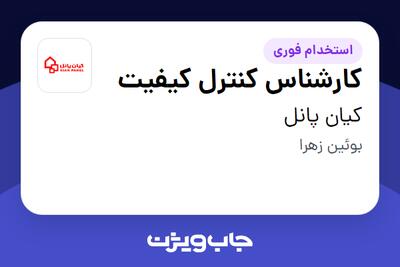  استخدام کارشناس کنترل کیفیت در کیان پانل