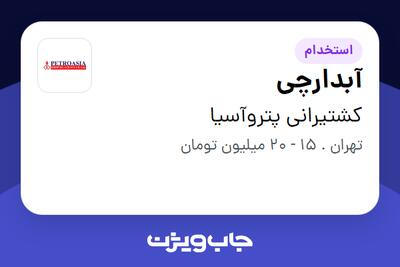  استخدام آبدارچی در کشتیرانی پتروآسیا
