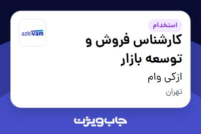  استخدام کارشناس فروش و توسعه بازار در ازکی وام