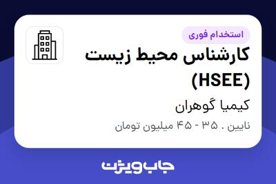  استخدام کارشناس محیط زیست (HSEE) - آقا در کیمیا گوهران