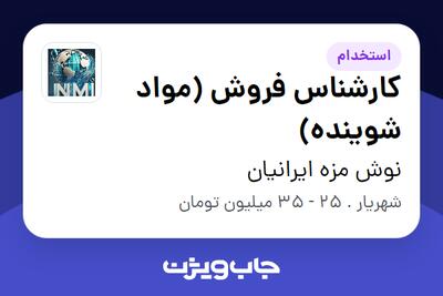  استخدام کارشناس فروش (مواد شوینده) در نوش مزه ایرانیان