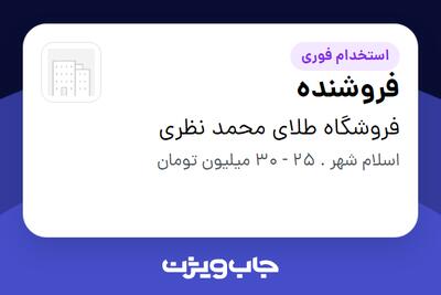  استخدام فروشنده در فروشگاه طلای محمد نظری