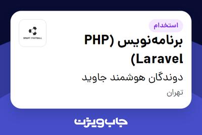  استخدام برنامه‌نویس PHP) Laravel) در دوندگان هوشمند جاوید