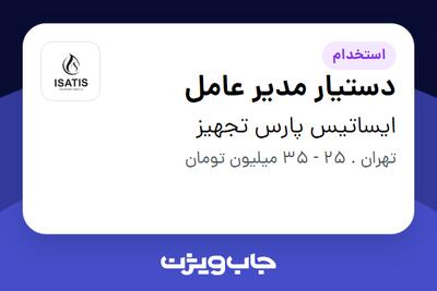  استخدام دستیار مدیر عامل - خانم در ایساتیس پارس تجهیز