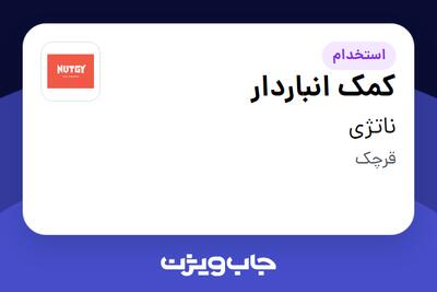  استخدام کمک انباردار - آقا در ناتژی