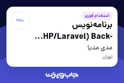  استخدام برنامه‌نویس PHP/Laravel) Back-End) در مدی مدیا