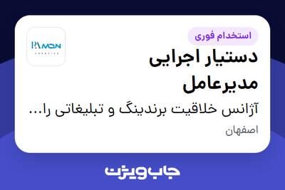  استخدام دستیار اجرایی مدیرعامل - خانم در آژانس خلاقیت برندینگ و تبلیغاتی رامون