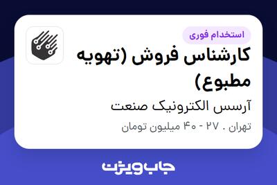  استخدام کارشناس فروش (تهویه مطبوع) در آرسس الکترونیک صنعت