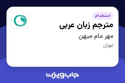  استخدام مترجم زبان عربی - خانم در مهر مام میهن