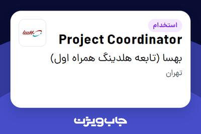  استخدام Project Coordinator در بهسا (تابعه هلدینگ همراه اول)