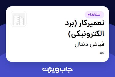  استخدام تعمیرکار (برد الکترونیکی) در فیاض دنتال