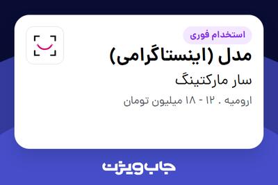  استخدام مدل (اینستاگرامی) در سار مارکتینگ