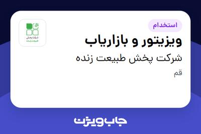  استخدام ویزیتور و بازاریاب در شرکت پخش طبیعت زنده