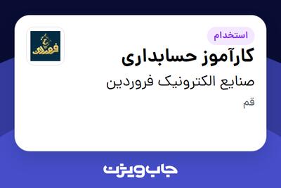  استخدام کارآموز حسابداری - خانم در صنایع الکترونیک فروردین
