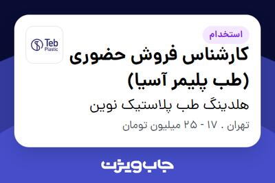  استخدام کارشناس فروش حضوری (طب پلیمر آسیا) - آقا در هلدینگ طب پلاستیک نوین