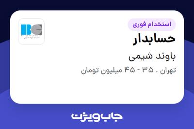  استخدام حسابدار در باوند شیمی