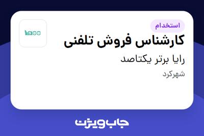  استخدام کارشناس فروش تلفنی در رایا برتر یکتاصد