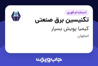  استخدام تکنیسین برق صنعتی - آقا در کیمیا پویش بسپار