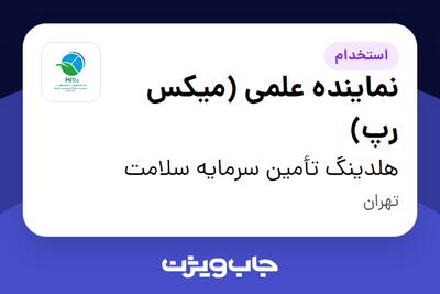  استخدام نماینده علمی (میکس رپ) در هلدینگ تأمین سرمایه سلامت