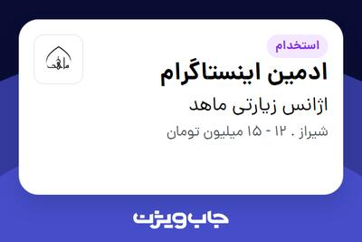  استخدام ادمین اینستاگرام - خانم در اژانس زیارتی ماهد