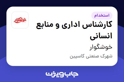  استخدام کارشناس اداری و منابع انسانی - آقا در خوشگوار