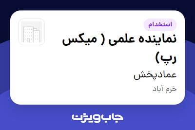  استخدام نماینده علمی ( میکس رپ) در عمادپخش