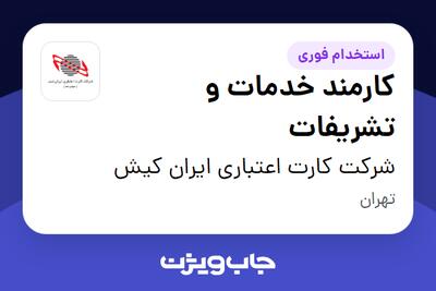  استخدام کارمند خدمات و تشریفات - آقا در شرکت کارت اعتباری ایران کیش