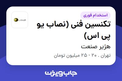  استخدام تکنسین فنی (نصاب یو پی اس) - آقا در هژیر صنعت