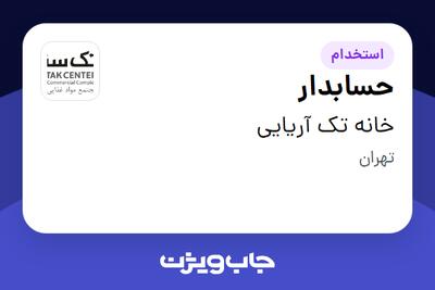  استخدام حسابدار در خانه تک آریایی
