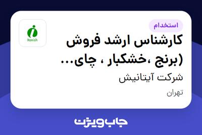  استخدام کارشناس ارشد  فروش (برنج ،خشکبار ، چای ،...) - آقا در شرکت آیتانیش