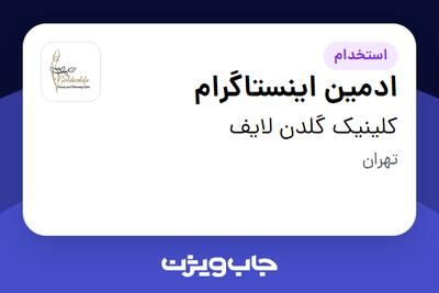  استخدام ادمین اینستاگرام در کلینیک گلدن لایف