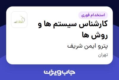  استخدام کارشناس سیستم ها و روش ها در پترو ایمن شریف