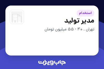  استخدام مدیر تولید - آقا در سازمانی فعال در حوزه نفت، گاز و پتروشیمی