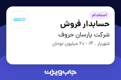  استخدام حسابدار فروش در شرکت پارسان حروف