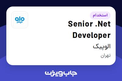  استخدام Senior .Net Developer در الوپیک