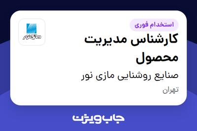  استخدام کارشناس مدیریت محصول - آقا در صنایع روشنایی مازی نور