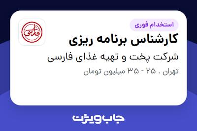  استخدام کارشناس برنامه ریزی - آقا در شرکت پخت و تهیه غذای فارسی
