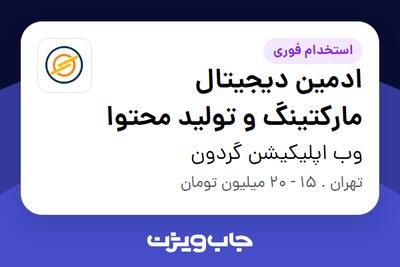  استخدام ادمین دیجیتال مارکتینگ و تولید محتوا - خانم در وب اپلیکیشن گردون