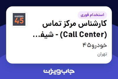  استخدام کارشناس مرکز تماس (Call Center) - شیفت شب در خودرو45