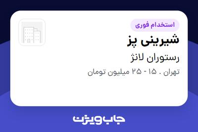  استخدام شیرینی پز در رستوران لانژ