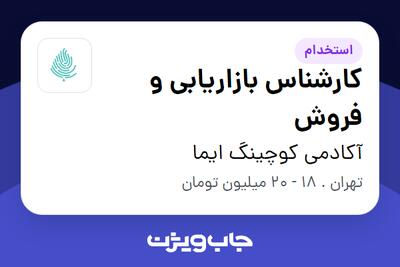  استخدام کارشناس بازاریابی و فروش در آکادمی کوچینگ ایما